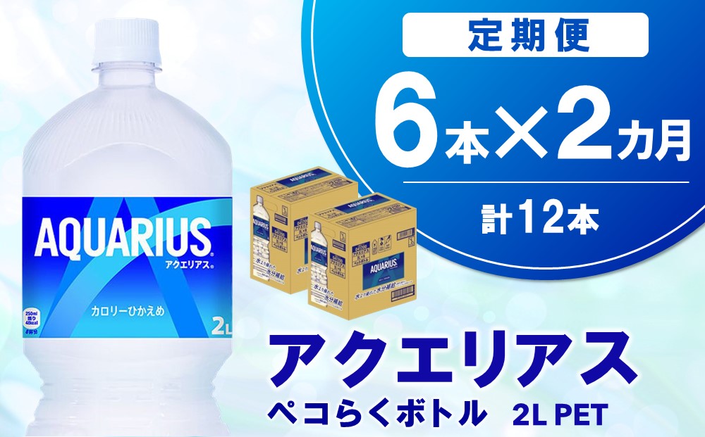 【2か月定期便】アクエリアス ペコらくボトル PET 2L (6本×2回)【アクエリ スポーツ飲料 夏バテ予防 水分補給 2L 2リットル ペットボトル ペット スポーツ イベント】A1-J090346