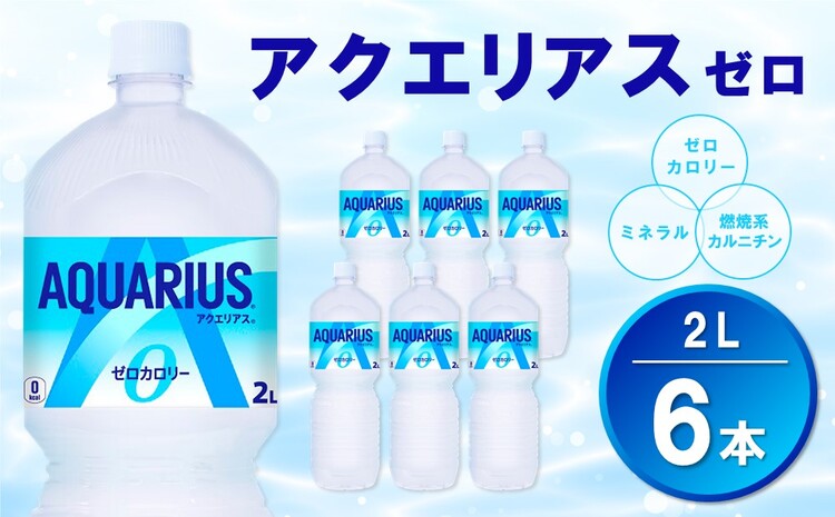 アクエリアス ゼロ PET 2L (6本)【アクエリ スポーツ飲料 夏バテ予防 水分補給 ダイエット 2L 2リットル ペットボトル ペット スポーツ イベント】Z-J090008