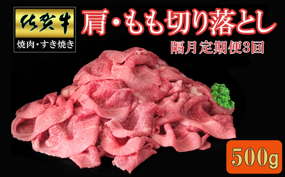 【隔月3回定期便】佐賀牛 肩・もも切り落とし500g【A4 A5 赤身 すき焼き モモ】C-J030399