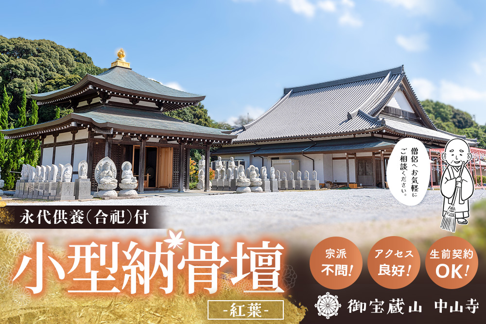 【寄附お申込み前連絡必須】「みんなの納骨堂」小型納骨壇・紅葉柄(ご夫婦・お一人様向け)・30年後永代供養(合祀)付【永代供養 墓じまい 合祀 納骨 お墓 供養 佐賀県 基山町 お寺】K101010