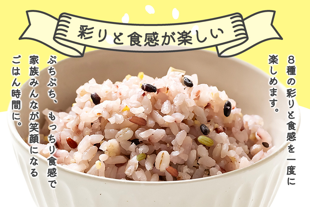 八宝雑穀500g【ブレンド 国内産8種 もち麦 キラリもち麦 青玄米 押し麦 もち玄米 赤米 黒米 もちきび】K018039