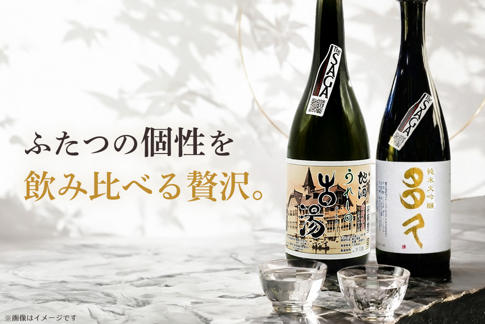 日本酒飲み比べ SAGA認定酒 2本セット「虎之児 特別純米酒 うれしの古湯」と「東鶴 純米大吟醸 多久」 720ml【佐賀ん酒 日本酒 飲み比べ 特別純米 純米大吟醸 地酒 佐賀県産 井手酒造 東鶴酒造】K085047