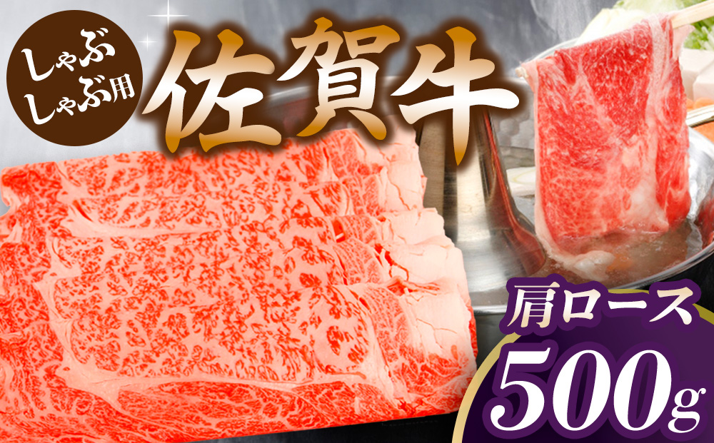 佐賀牛肩ロースしゃぶしゃぶ用 500g【佐賀牛 ロース 濃厚 霜降り肉 赤身 絶品 しゃぶしゃぶ 牛しゃぶ 真空】 A4-J062005