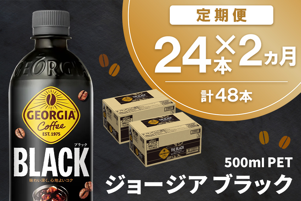 【2か月定期便】ジョージア ブラック 500mlPET×24本(1ケース)【コカコーラ コーヒー 無糖 ストレート 深み じっくり コク 豊かな香り 気分転換 ペットボトル ダブルアロマ密封技術 猿田彦珈琲監修 常備 保存 買い置き】K090517