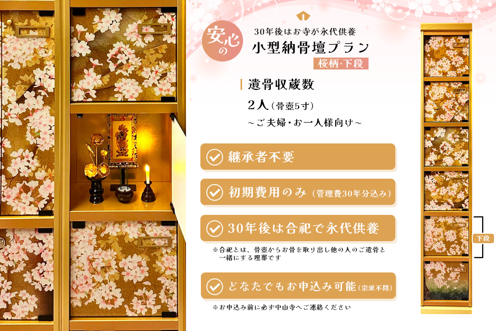 【寄附お申込み前連絡必須】「みんなの納骨堂」小型納骨壇・桜柄(ご夫婦・お一人様向け・下段)・30年後永代供養(合祀)付【永代供養 墓じまい 合祀 納骨 お墓 供養 佐賀県 基山町 お寺】K101008