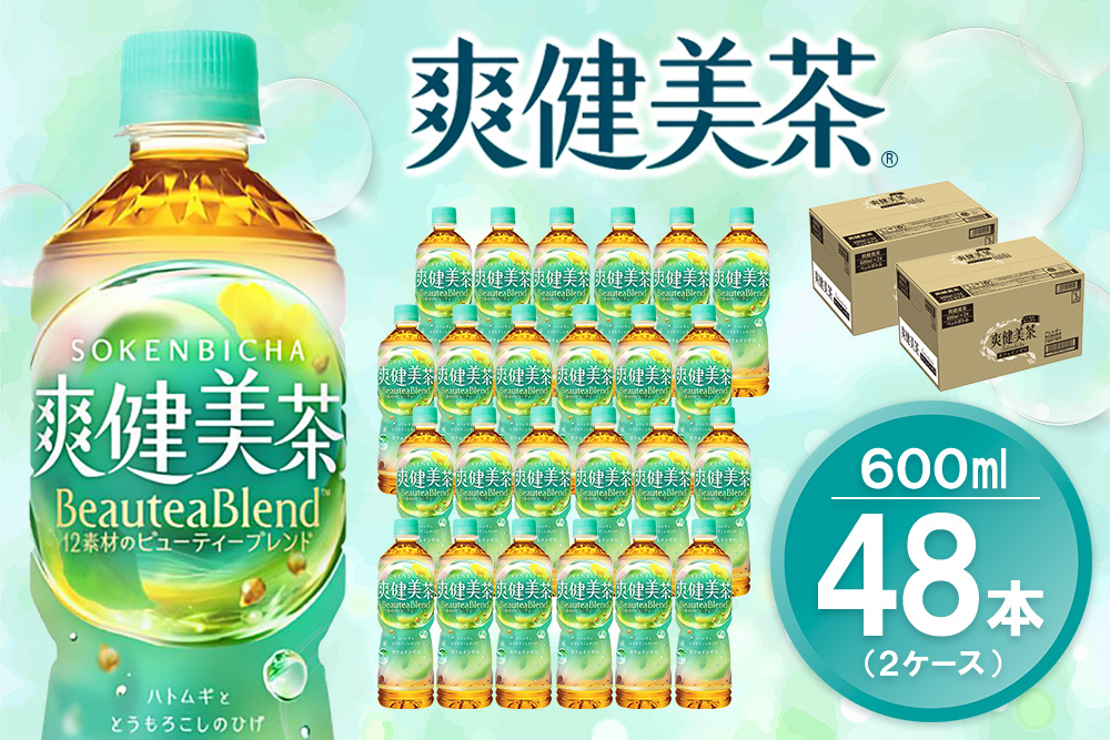 爽健美茶 600mlPET (2ケース) 計48本【コカコーラ カフェインゼロ 香ばしい おいしい ブレンド茶 お茶 ハトムギ 玄米 大麦 ドクダミ植物素材 飲料 飲みきり ペットボトル 備蓄 防災 熱中症】K090128