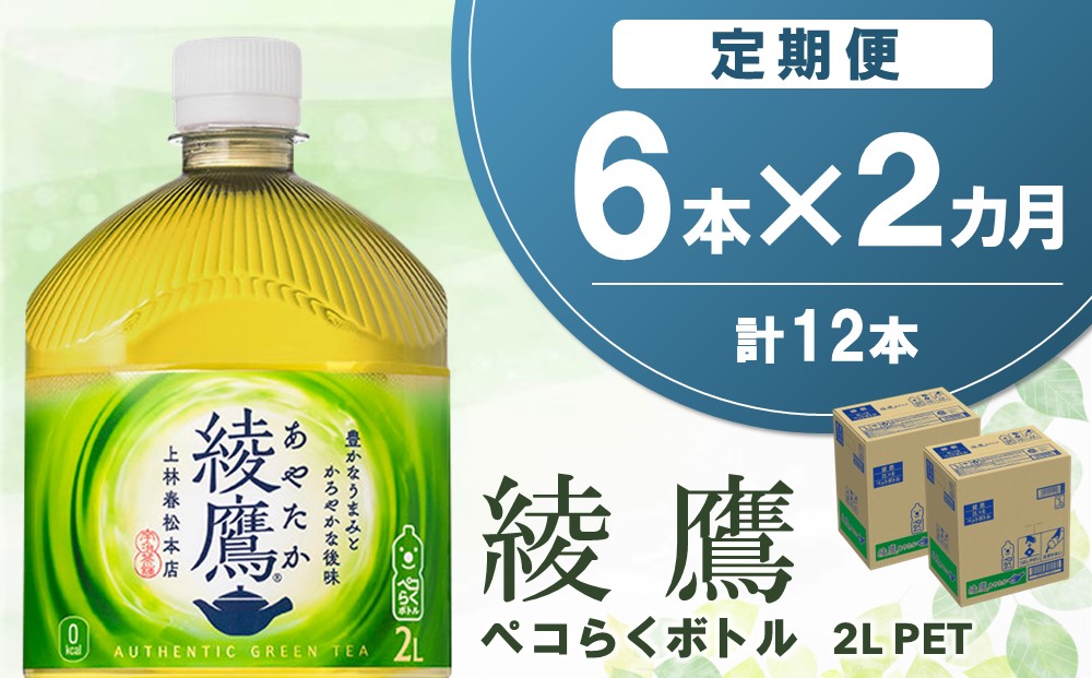 【2か月定期便】綾鷹 ペコらくボトル PET 2L (6本×2回)【綾鷹 茶 お茶 本格的 旨味 渋み カフェイン 2L 2リットル ペットボトル ペット 常備 備蓄 ご飯にあう イベント】A-J090343