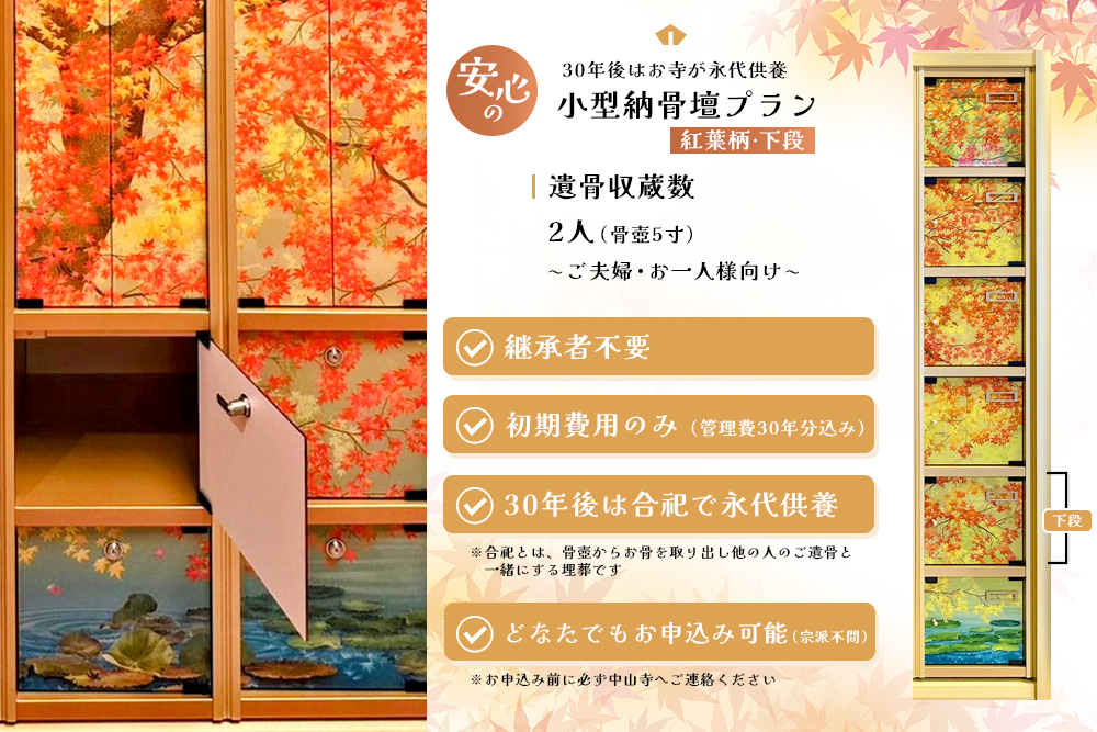 【寄附お申込み前連絡必須】「みんなの納骨堂」小型納骨壇・紅葉柄(ご夫婦・お一人様向け・下段)・30年後永代供養(合祀)付【永代供養 墓じまい 合祀 納骨 お墓 供養 佐賀県 基山町 お寺】K101011