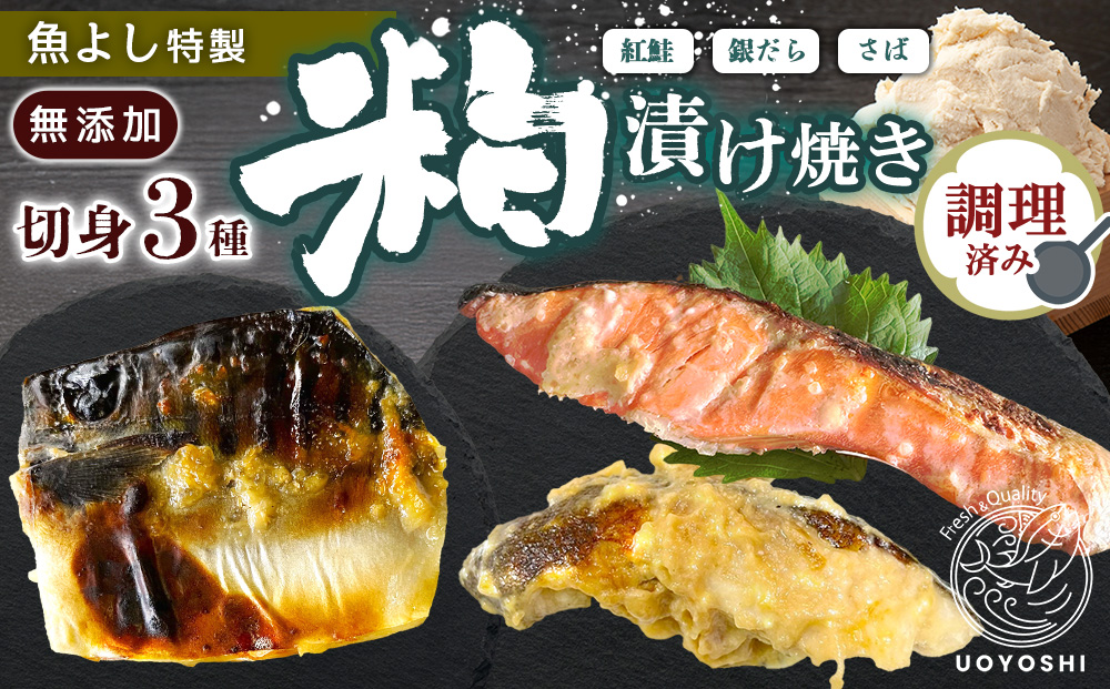 魚よし 特製 無添加 切身3種 粕漬けセット(銀だら、紅鮭、さば)焼き 調理済み【小分け 真空パック 真空個包装 簡単調理 健康志向 温めるだけ 冷凍 レンチン お弁当 お手軽】K095022