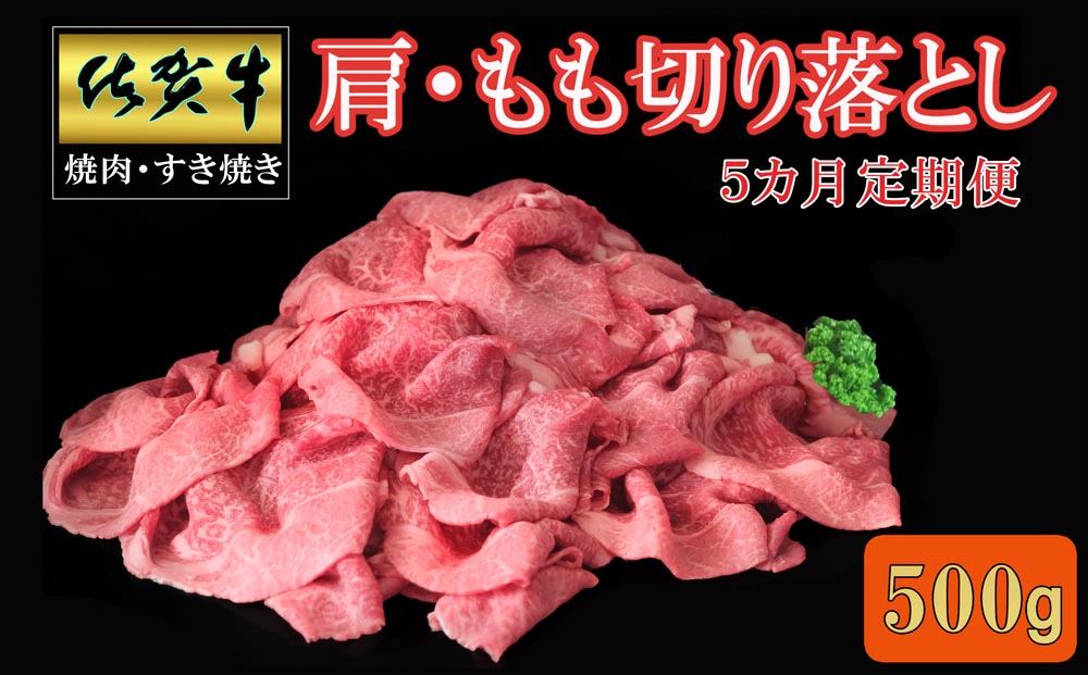 【5カ月定期便】佐賀牛 肩・もも切り落とし500g【A4 A5 赤身 すき焼き モモ】E-J030395