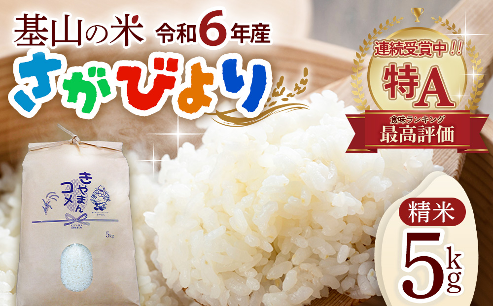 【連続特A受賞米】佐賀県基山町の米・令和6年産 さがびより(精米)5kg〈生産者直送〉【米 ブランド米 特A 冷めても美味い 5kg ふるさと納税】A3-J094001