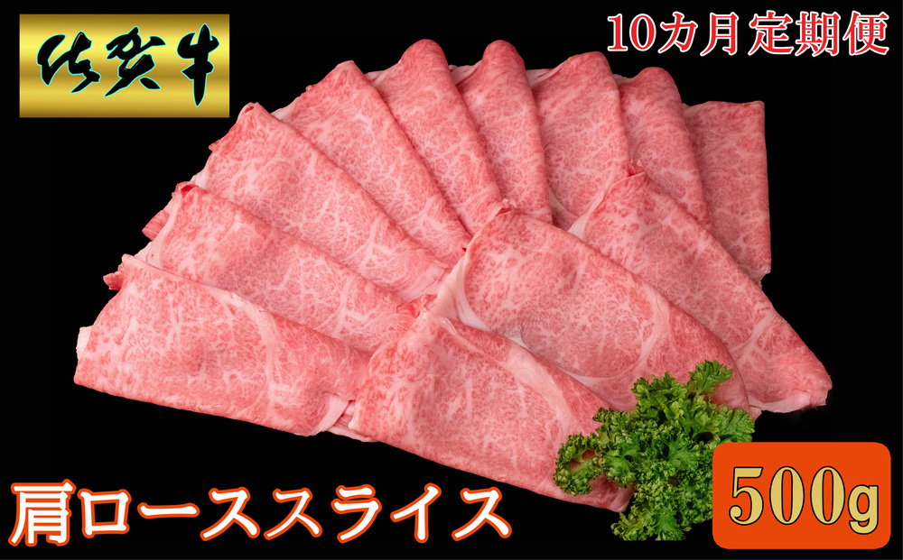 【10カ月定期便】佐賀牛 肩ローススライス500g【A4 A5 薄切り肉 牛肉 すき焼き しゃぶしゃぶ】JD9-J030380