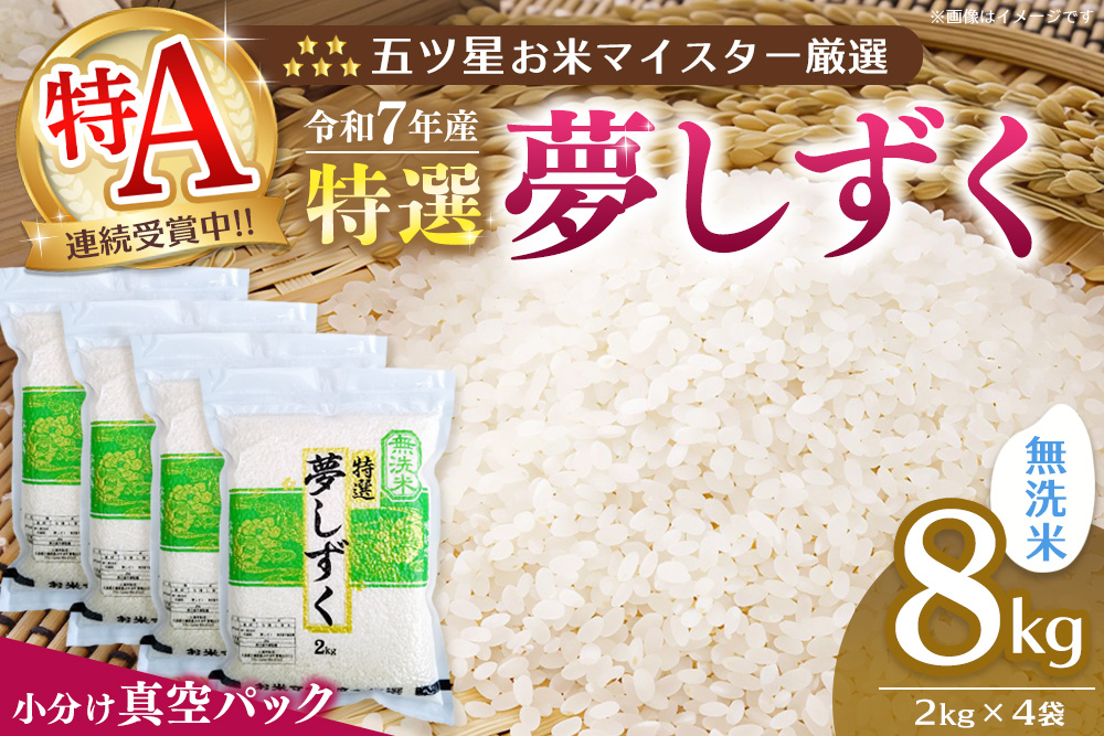 ã什å7幎ç£ç±³ããç空ããã¯ãäºãæãç±³ãã€ã¹ã¿ãŒå³éž 倢ãããç¡æŽç±³ 8kg (2kgÃ4è¢)ãç¹Aç±³ ãç±³ ç±³ çŸå³ããã飯 ããããã ãããããç±³ ç¡æŽç±³ å°å
ç£ æ°é®® è³é ãã ãã äœè³ç kome okomeãK103024