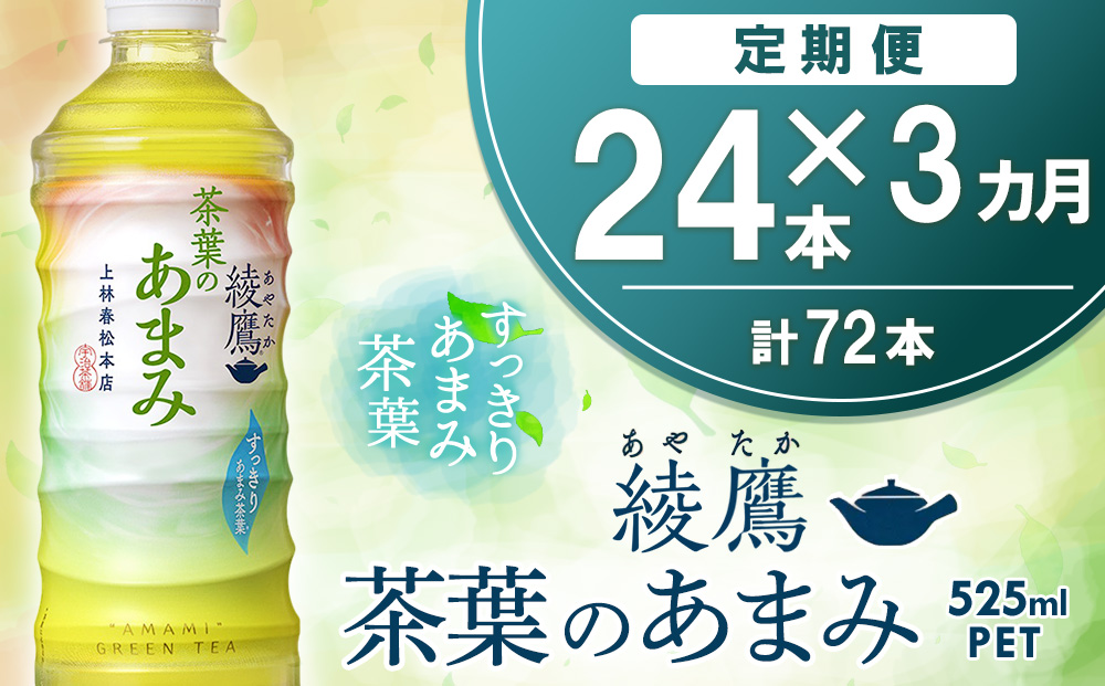 【3カ月定期便】綾鷹 茶葉のあまみ 525mlPET×24本(1ケース)【コカコーラ 綾鷹 茶 お茶 本格的 茶葉の甘味 水出し カフェイン 525ml ペットボトル ペット 常備 備蓄 スッキリ イベント】B2-J090389