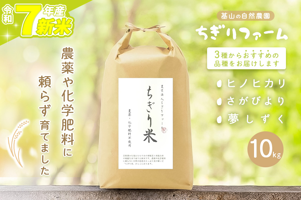 【令和7年新米】ちぎり米 10kg(「さがびより」、「ヒノヒカリ」、「夢しずく」から1種類 選択不可)【栽培期間中農薬不使用米 佐賀県産 米 お米 コメ こめ 国産 美味しい kome okome shinnmai shinmai】K091005