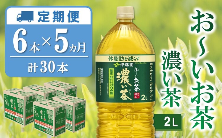 【5か月定期便】おーいお茶濃い茶 2L×6本(合計5ケース)【伊藤園 お茶 緑茶 濃い 渋み まとめ買い 箱買い ケース買い カテキン 2倍 体脂肪】 C1-J071338