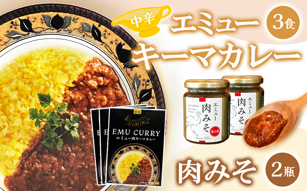 エミューキーマカレー(中辛)・肉みそ2瓶【エミュー 基山産 高タンパク 高鉄分 低カロリー ヘルシー 鉄分補給 簡単 手軽 カレー レトルト ご飯の友 貴重 ダイエット】 A3-J006008