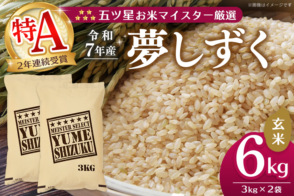 【令和7年産米】五ツ星お米マイスター厳選 夢しずく 玄米 6kg (3kg×2袋)【お米 米 美味しいご飯 ゆめしずく おいしいお米 玄米 地元産 新鮮 芳醇 こだわり 佐賀県 kome okome】K103026