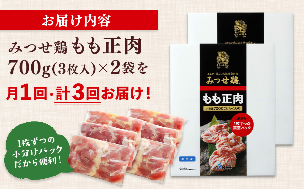 【3カ月定期便】佐賀県産みつせ鶏もも正肉 3枚入×2袋(計6袋)【チキンステーキ 唐揚げ 照り焼き もも肉 美味しい 低脂質 ヘルシー 旨味成分 柔らか 歯ごたえ ジューシー ボリューム お弁当 小分け 冷凍 定期便 3か月定期】K059305