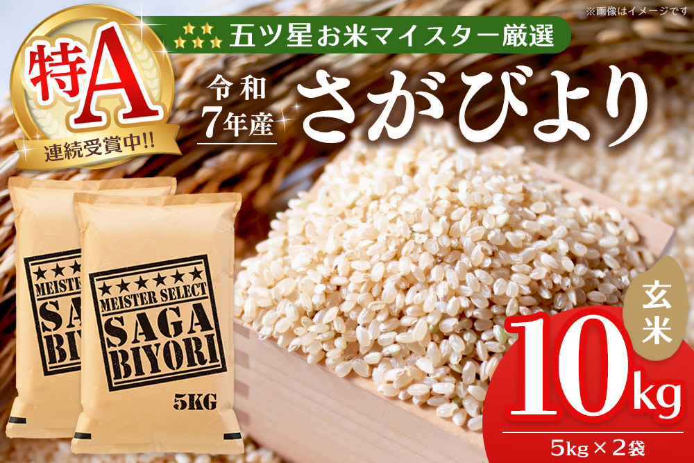【令和7年産米】五ツ星お米マイスター厳選 さがびより 玄米 10kg (5kg×2袋)【特A米 さがびより 米 お米 ごはん ご飯 玄米 ブランド ランキング 県産米 美味しい kome okome】K103014