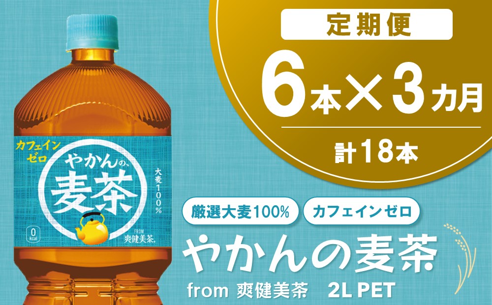 【3か月定期便】やかんの麦茶 from 爽健美茶 PET 2L (6本×3回)【麦茶 焙煎 夏バテ予防 熱中症対策 カフェインゼロ ミネラル 2L 2リットル ペットボトル ペット 常備 備蓄 スッキリ イベント】K090478