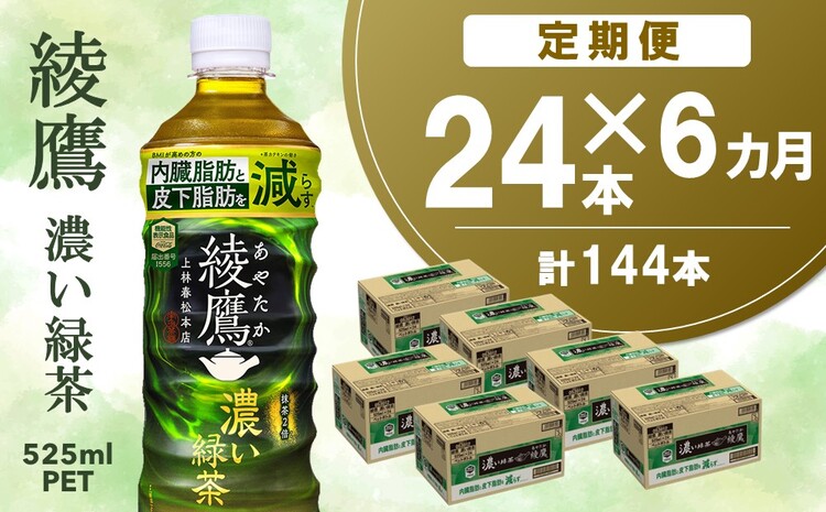 【6カ月定期便】綾鷹 濃い緑茶 525mlPET×24本(合計6ケース)【機能性表示食品】【コカコーラ お茶 茶葉 ペットボトル うまみ 日本茶 国産 カテキン 内臓脂肪 皮下脂肪 機能性表示食品】 D5-J090378