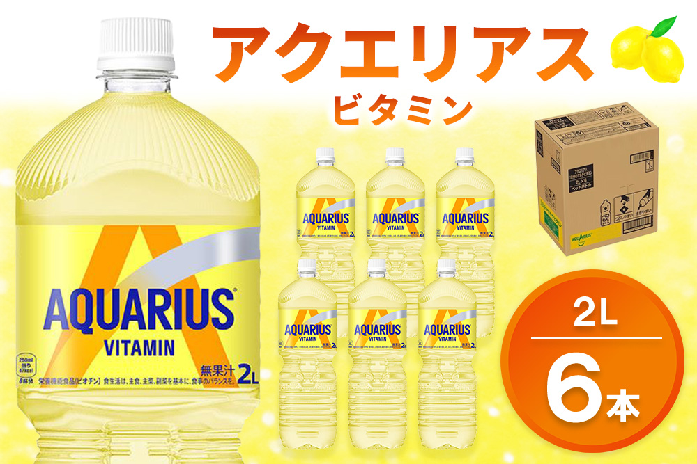 アクエリアス ビタミン PET 2L (6本)【アクエリ スポーツ飲料 夏バテ予防 水分補給 ビタミン補給 ビタミンC ミネラル クエン酸 2L 2リットル ペットボトル ペット スポーツ イベント】K090069