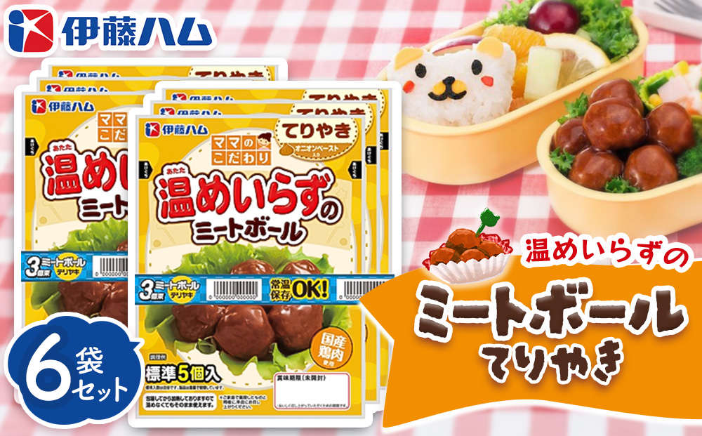 ママのこだわり温めいらずのミートボールてりやき5個入り×6袋【伊藤ハム オニオンペースト お弁当 手軽さ 手軽 美味しい 簡単 便利】K021071
