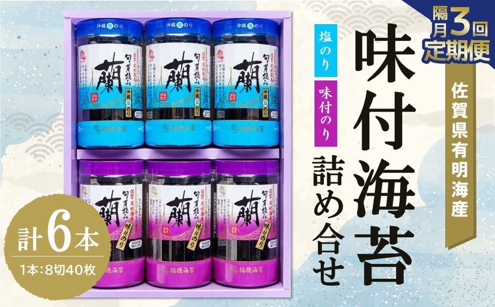 【隔月3回】佐賀県有明海産味付海苔詰め合せ(味付のり・塩のり 各3本)【海苔 佐賀海苔 のり ご飯のお供 味付のり 塩のり 個包装】C5-J057327