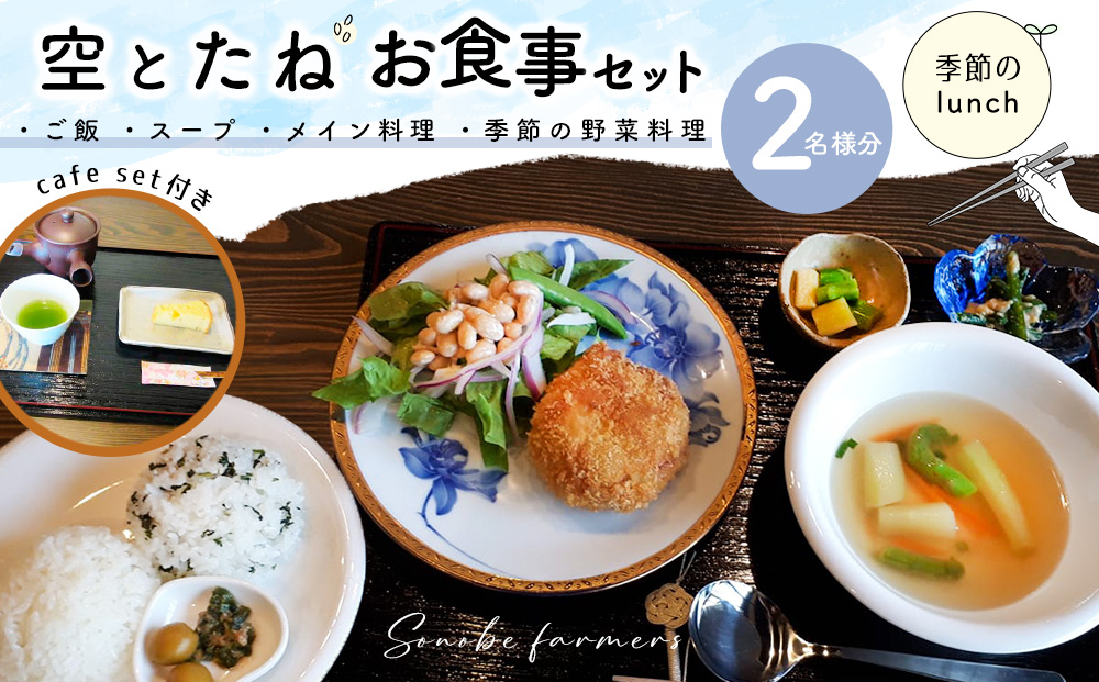 空とたね ペア食事券【ランチ 古民家カフェ 和カフェ 地産地消 野菜 旬】A3-J093001