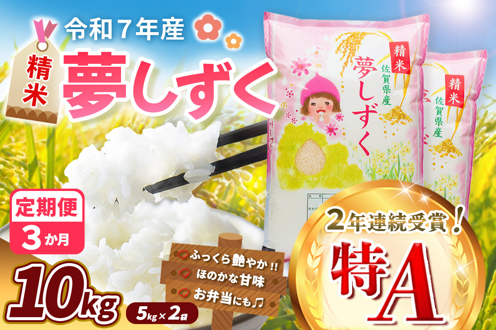 【令和7年産米】【3カ月定期便】夢しずく 10kg【お米 米 美味しいご飯 ゆめしずく おいしいお米 地元産 新鮮 芳醇 自然 こだわり 佐賀県 kome okome】K018368