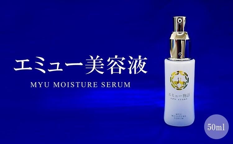 エミュー美容液( MYU MOISTURE SERUM)【エミュー コスメ 美容液 ご当地 高保湿 しっとり オイル】 B9-J006010