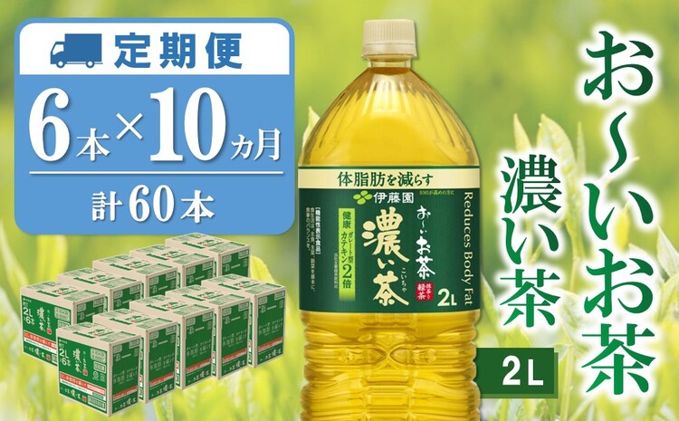 【10か月定期便】おーいお茶濃い茶 2L×6本(合計10ケース)【伊藤園 お茶 緑茶 濃い 渋み まとめ買い 箱買い ケース買い カテキン 2倍 体脂肪】F3-J071339