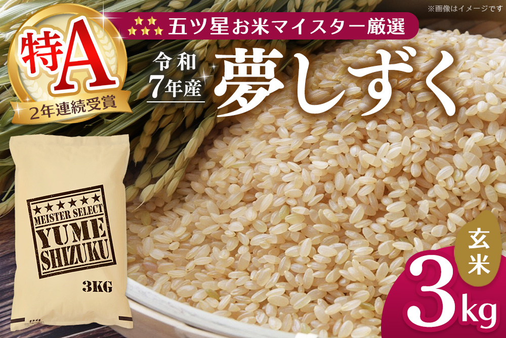 【令和7年産米】五ツ星お米マイスター厳選 夢しずく 玄米 3kg【お米 米 美味しいご飯 ゆめしずく おいしいお米 玄米 地元産 新鮮 芳醇 こだわり 佐賀県 kome okome】K103025