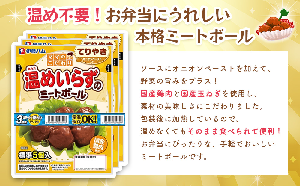 ママのこだわり温めいらずのミートボールてりやき5個入り×6袋【伊藤ハム オニオンペースト お弁当 手軽さ 手軽 美味しい 簡単 便利】K021071