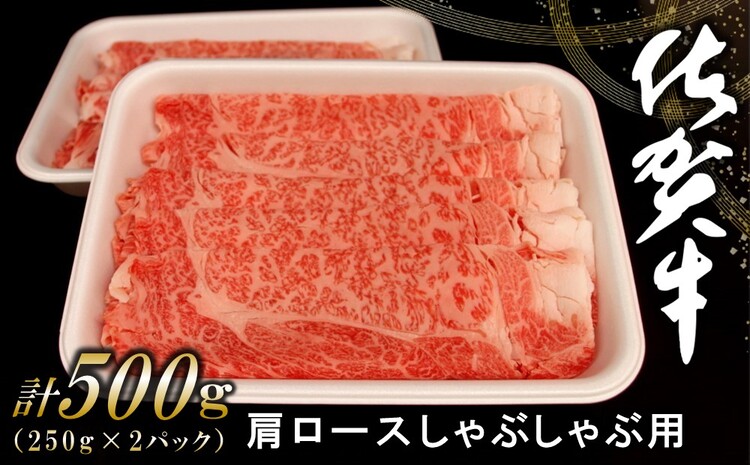 佐賀牛肩ロースしゃぶしゃぶ用 500g【佐賀牛 ロース 濃厚 霜降り肉 赤身 絶品 しゃぶしゃぶ 牛しゃぶ 真空】 A4-J062005