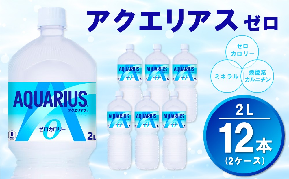 アクエリアス ゼロ PET 2L (2ケース) 計12本【コカコーラ アクエリ スポーツ飲料 夏バテ予防 水分補給 ダイエット 2リットル ペットボトル ペット スポーツ イベント】K090147