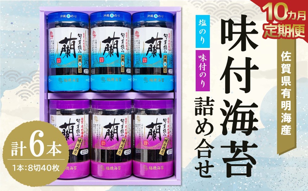 【10か月定期便】佐賀県有明海産味付海苔詰め合せ(味付のり・塩のり 各3本)【海苔 佐賀海苔 のり ご飯のお供 味付のり 塩のり 個包装】JA6-J057324