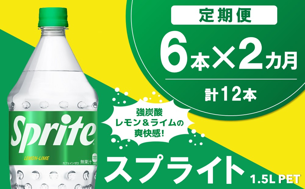 【2か月定期便】スプライト PET  1.5L(6本×2回)【スプライト 炭酸飲料 炭酸 強炭酸 1.5L 1.5リットル ペットボトル ペット 刺激 気分爽快 イベント】K090489