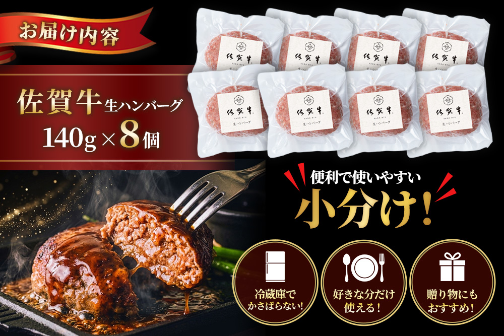 佐賀牛生ハンバーグ 140g×8個【「佐賀牛」を贅沢に使用 ジューシー 生ハンバーグ ハンバーグ 解凍して焼くだけ 冷凍】K084001