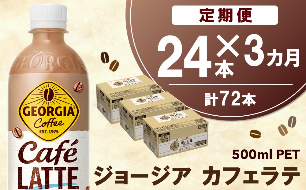 【3か月定期便】ジョージア カフェラテ 500mlPET×24本(1ケース)【コカコーラ カフェラテ ラテ コーヒー ミルク 国産牛乳 コク ペットボトル 気分転換 甘い香り リフレッシュ カフェ ドライブ 猿田彦珈琲監修 常備 保存 買い置き】B8-J090359