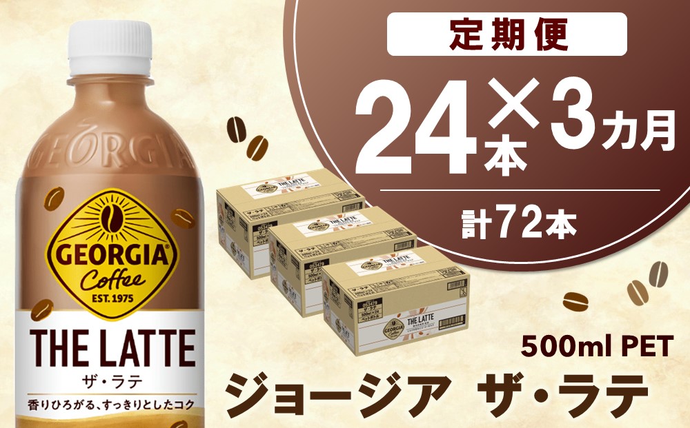 【3か月定期便】ジョージア ザ・ラテ 500mlPET×24本(1ケース)【コカコーラ カフェラテ ラテ コーヒー ミルク 国産牛乳 コク ペットボトル 気分転換 甘い香り リフレッシュ カフェ ドライブ 猿田彦珈琲監修 常備 保存 買い置き】B8-J090359