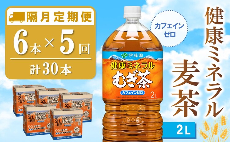 【隔月5回定期便】健康ミネラル麦茶 2L×6本(合計5ケース)【伊藤園 麦茶 むぎ茶 ミネラル ノンカフェイン カフェインゼロ】C1-J071350