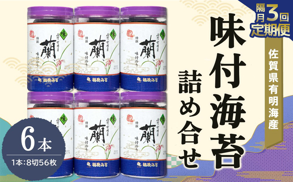 【隔月3回】佐賀県有明海産味付海苔詰め合せ(特選蘭6本詰)【海苔 佐賀海苔 のり ご飯のお供 味付のり 個包装】D2-J057313