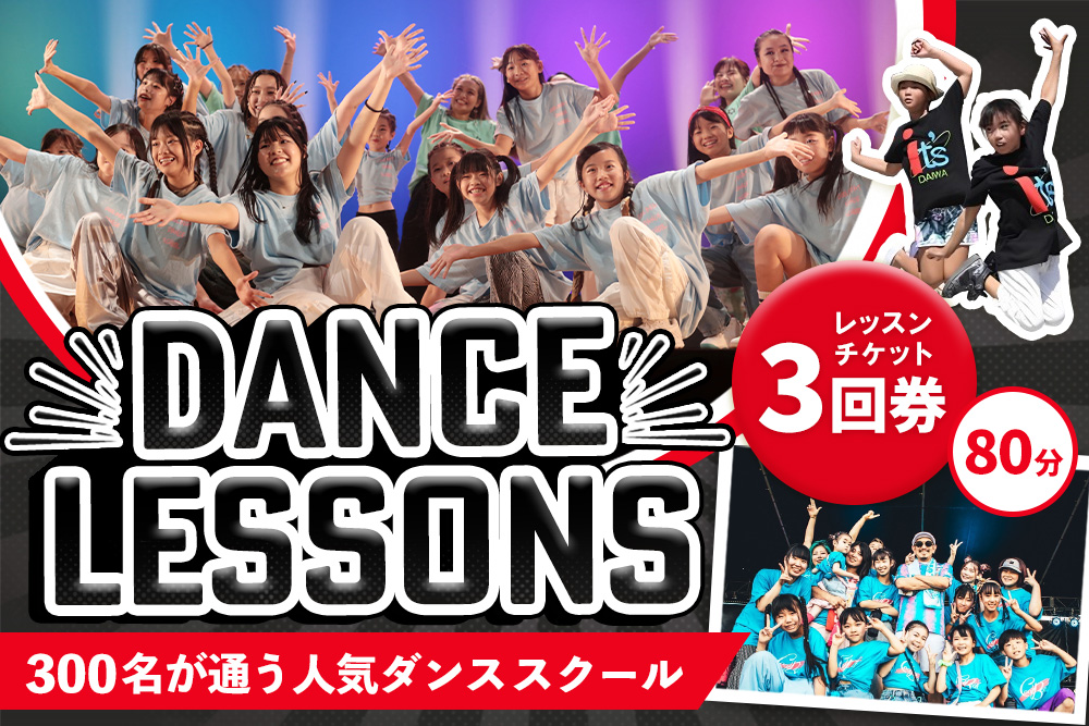 【豊富なジャンル】ダンスレッスンチケット3回券（80分）【ヒップホップ K-POP  基山駅すぐ 駐車場無料 音響・全面鏡など充実したスタジオ イベント多数 アットホーム 安心安全 キッズ 大人 シニア オンラインレッスン対応 ZOOMレッスン】K067007