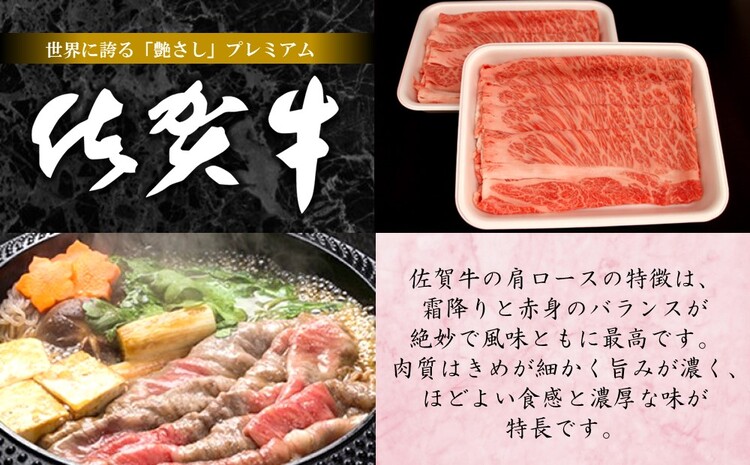 佐賀牛肩ロースすき焼き用 500g【佐賀牛 ロース 濃厚 霜降り肉 赤身 絶品 すき焼き 真空】 A4-J062006