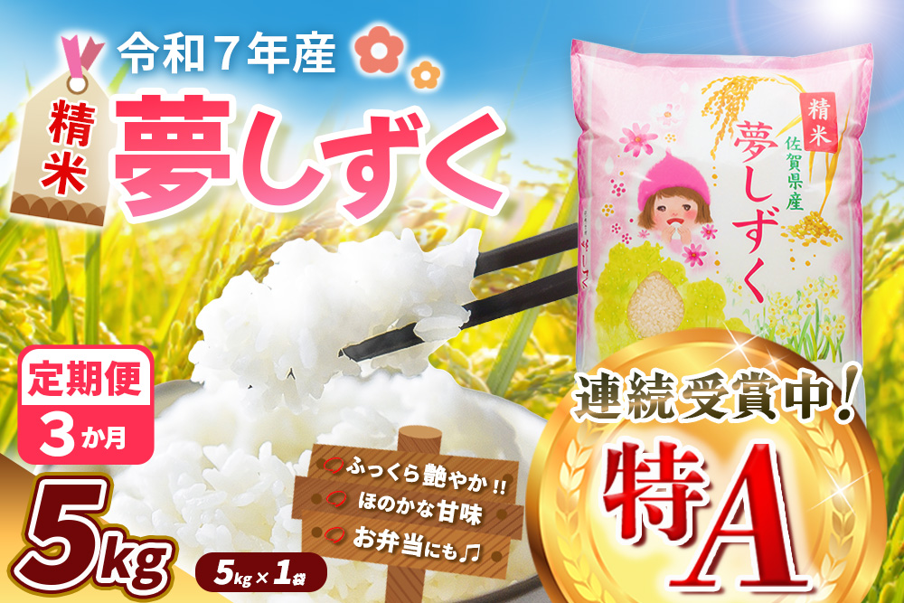 【令和7年産米】【3カ月定期便】夢しずく 5kg【特A米 お米 米 美味しいご飯 ゆめしずく おいしいお米 地元産 新鮮 芳醇 自然 こだわり 佐賀県 kome okome】K018367