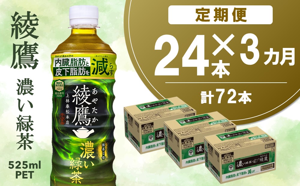 【3カ月定期便】綾鷹 濃い緑茶 525mlPET×24本(合計3ケース)【機能性表示食品】【コカコーラ お茶 茶葉 ペットボトル うまみ 日本茶 国産 カテキン 内臓脂肪 皮下脂肪 機能性表示食品】K090523