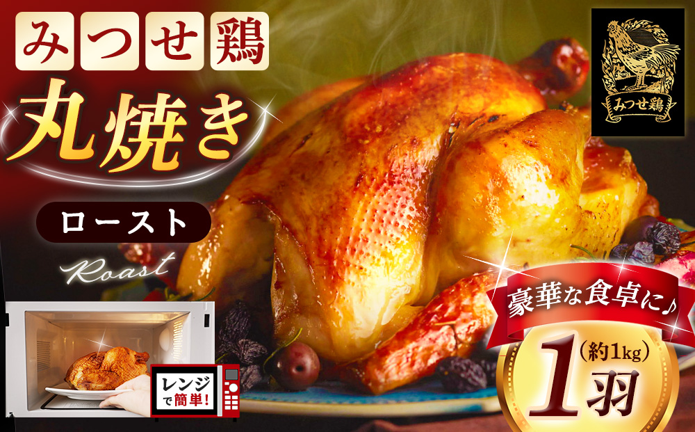 佐賀県産みつせ鶏 丸焼きロースト 1羽【丸鶏 簡単 レンチン ジューシー ローストチキン クリスマス パーティー イベント ダッチオーブン 低脂質 ヘルシー 旨味成分 柔らか 歯ごたえ】K059043