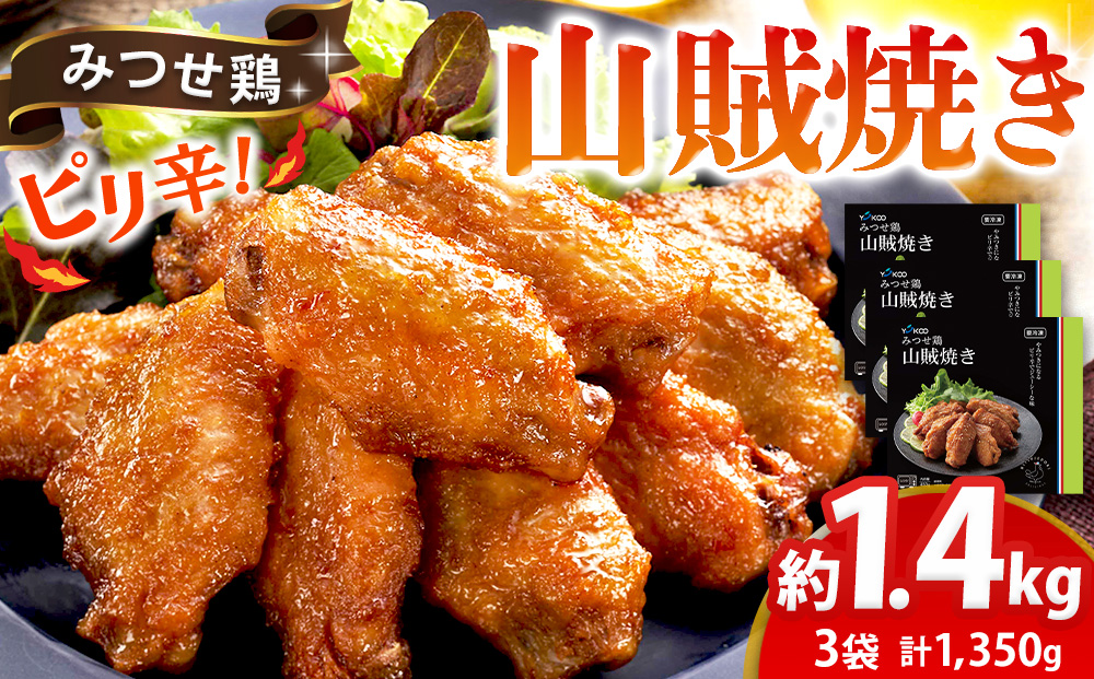 みつせ鶏山賊焼き450g×3【酒の肴 居酒屋 おつまみ 飲み会 ピリ辛 特製ダレ コク 旨味】K059046